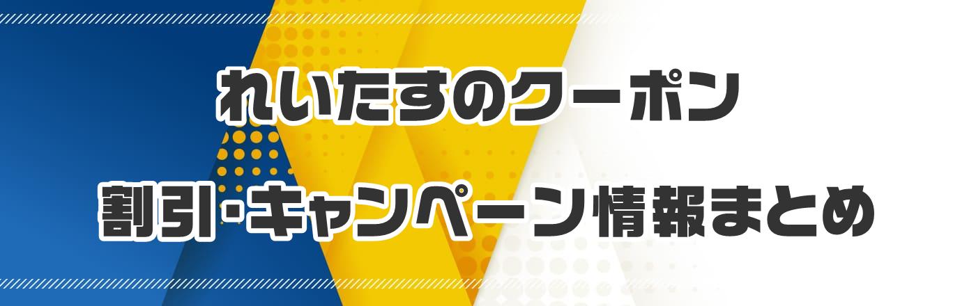 れいたすのクーポン・割引・キャンペーン情報まとめ
